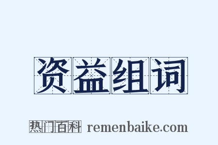 资益组词是什么意思的图片